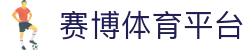 赛博体育官方网站-登录入口